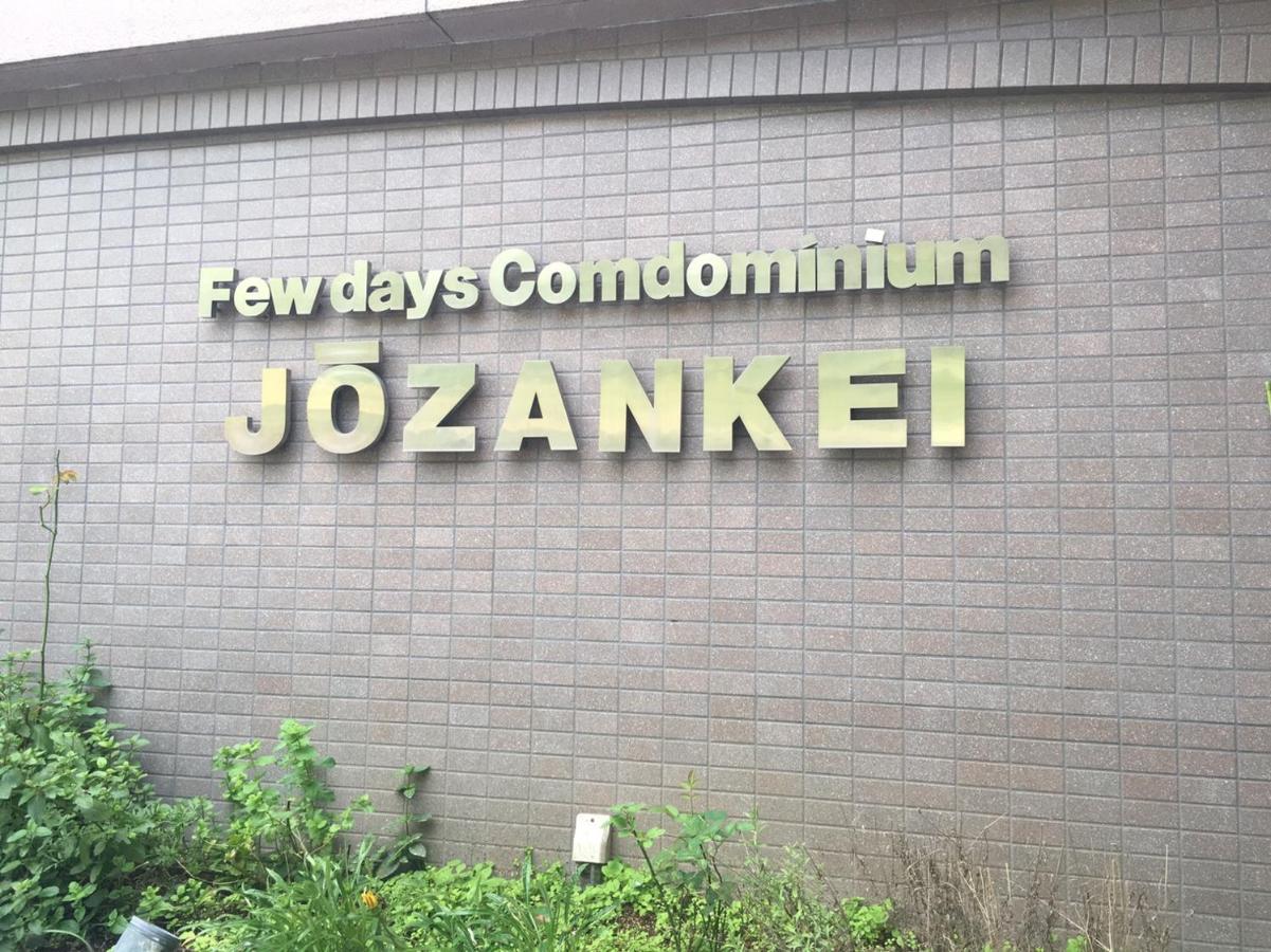 Jozankei Condominium Sapporo Luaran gambar